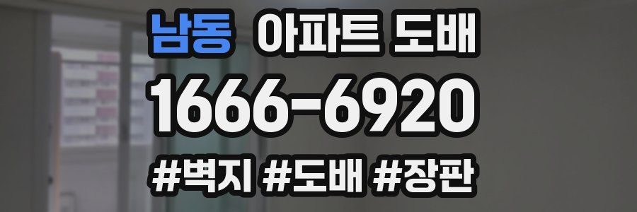 남동 아파트 도배