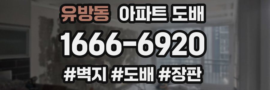 유방동 아파트 도배
