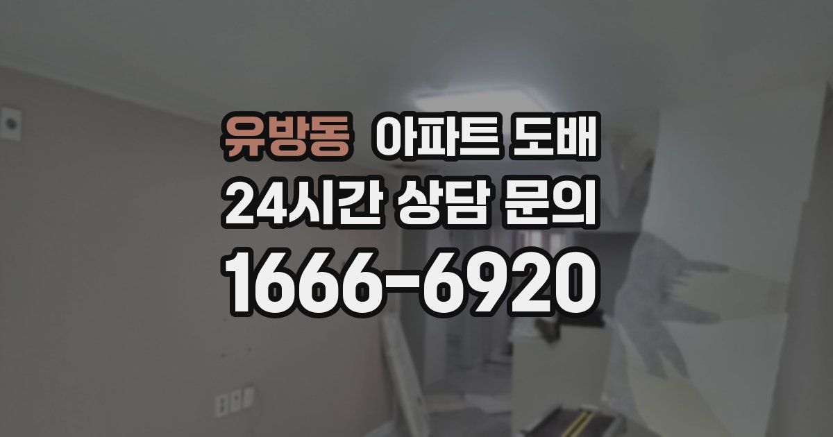 유방동 아파트 도배