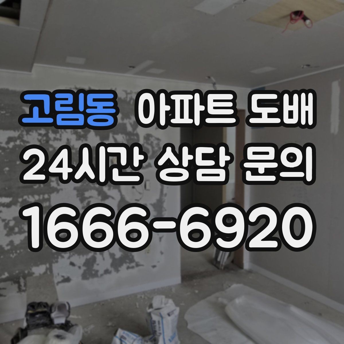 고림동 아파트 도배 시공 전 준비해야 할 것들