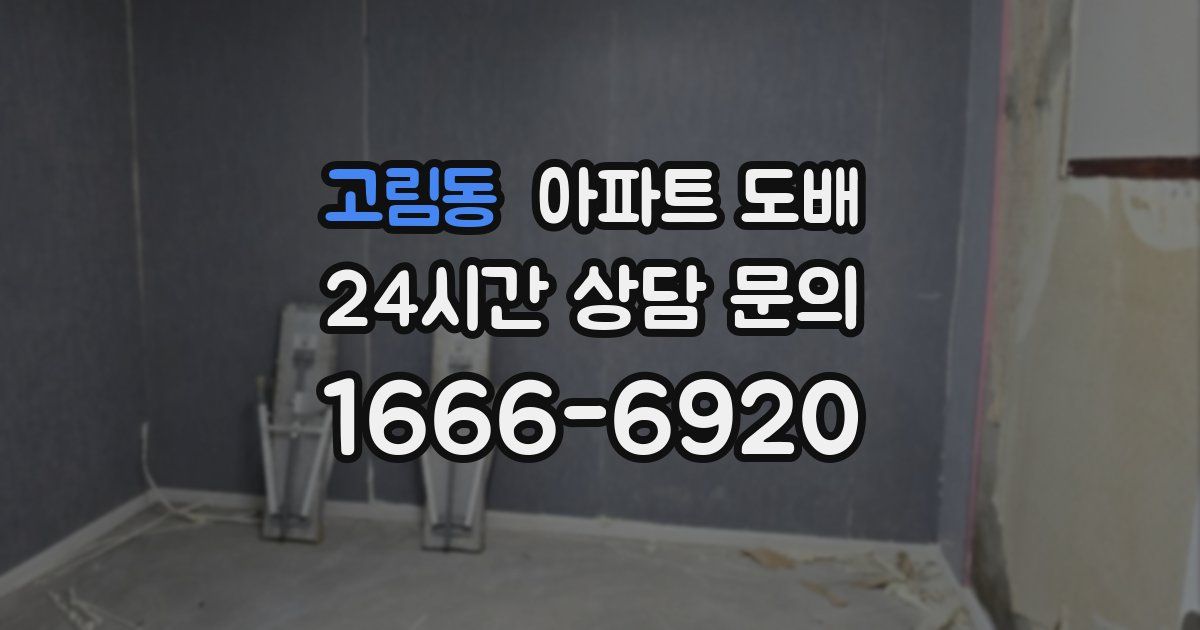 고림동 아파트 도배