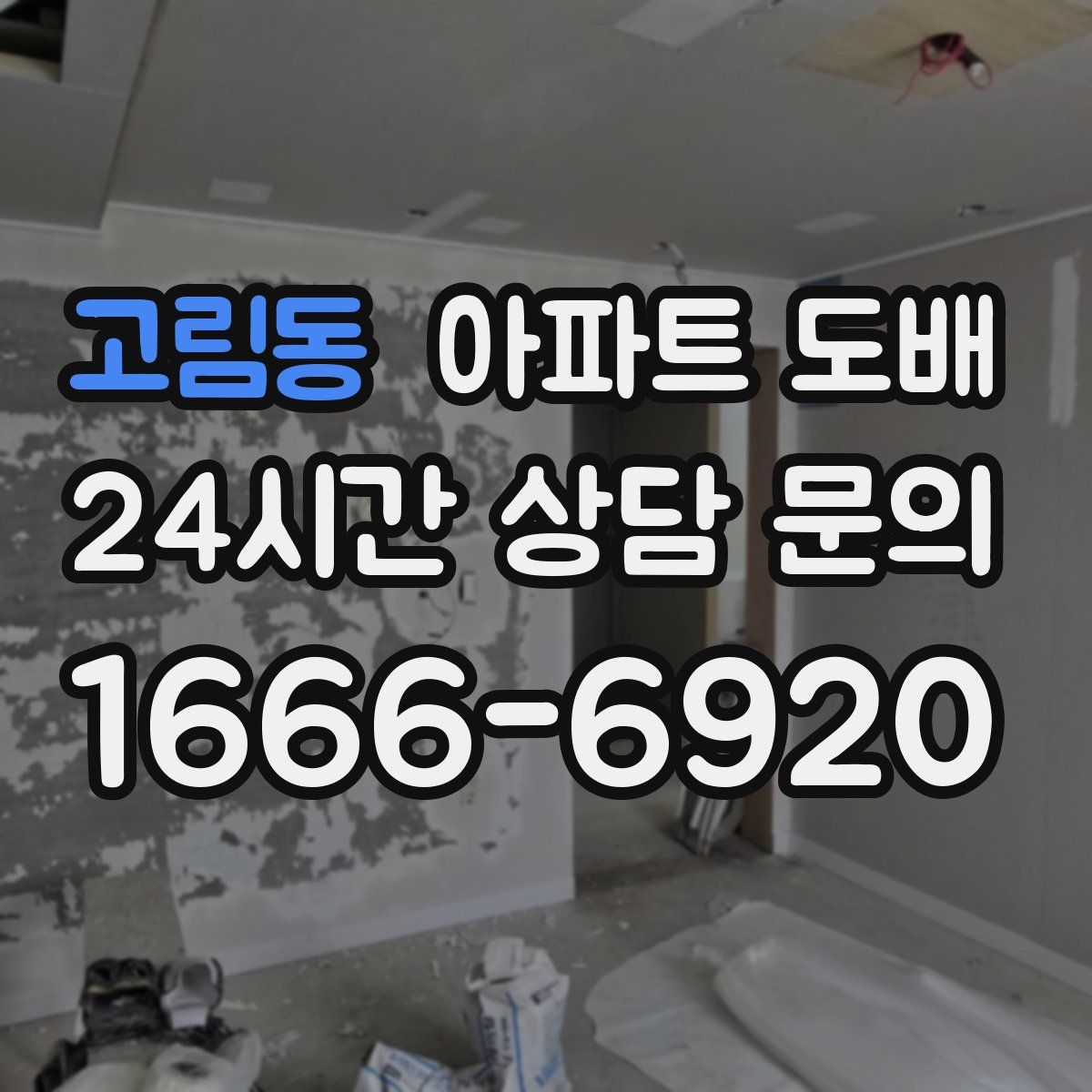 고림동 아파트 도배