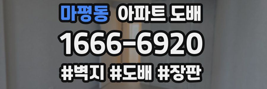 마평동 아파트 도배