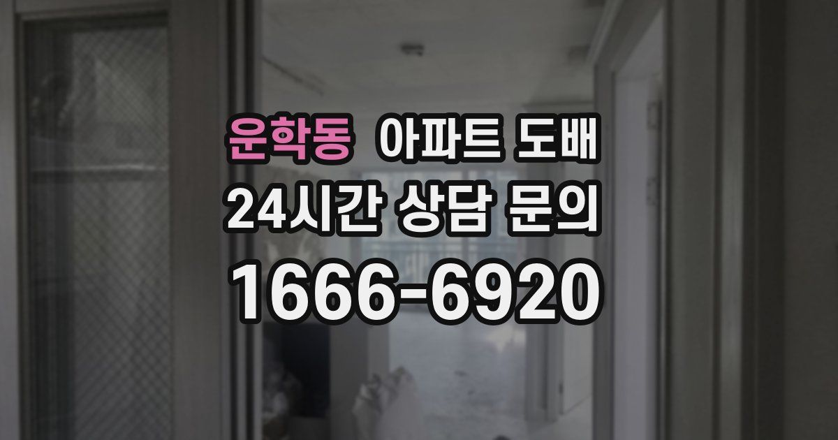 운학동 아파트 도배