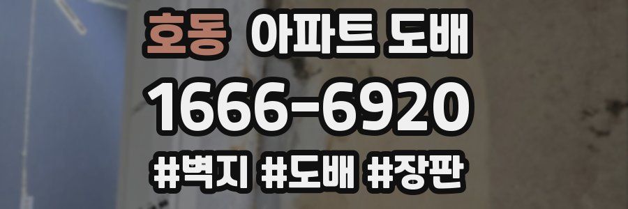 호동 아파트 도배