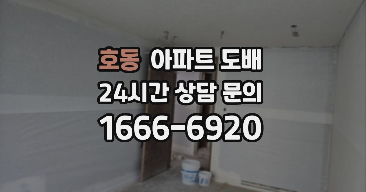 호동 아파트 도배
