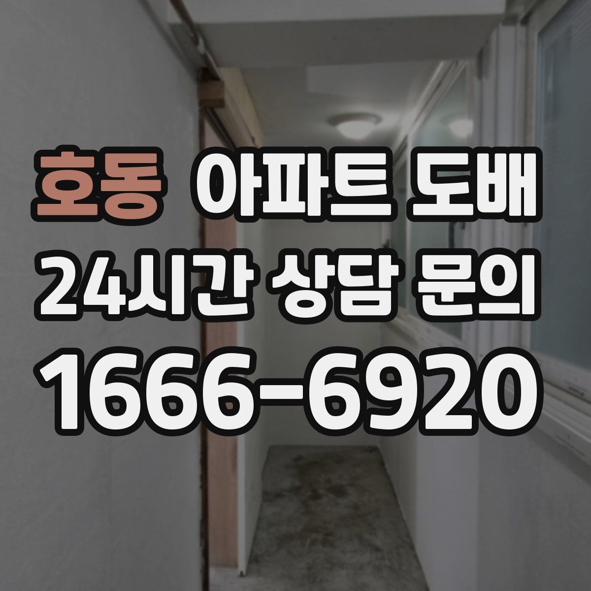 호동 아파트 도배