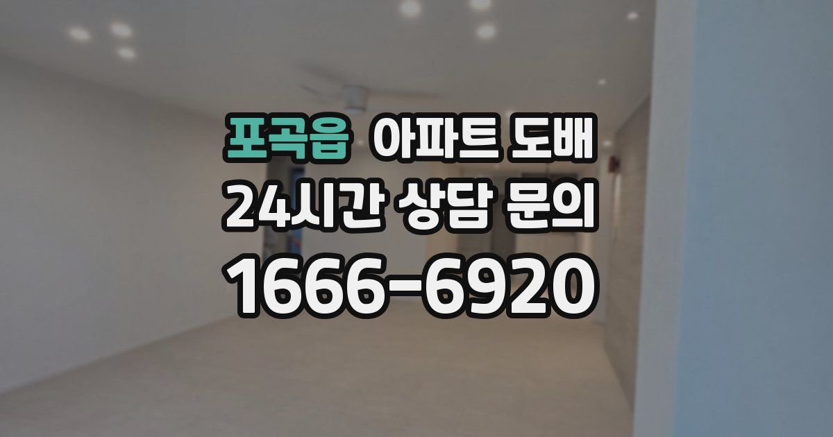 포곡읍 아파트 도배