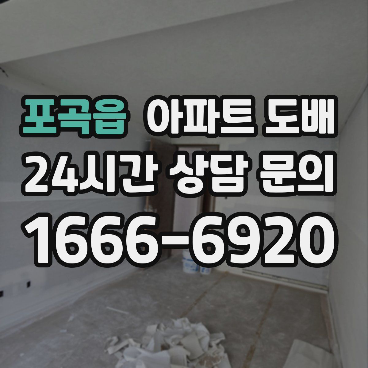 포곡읍 아파트 도배