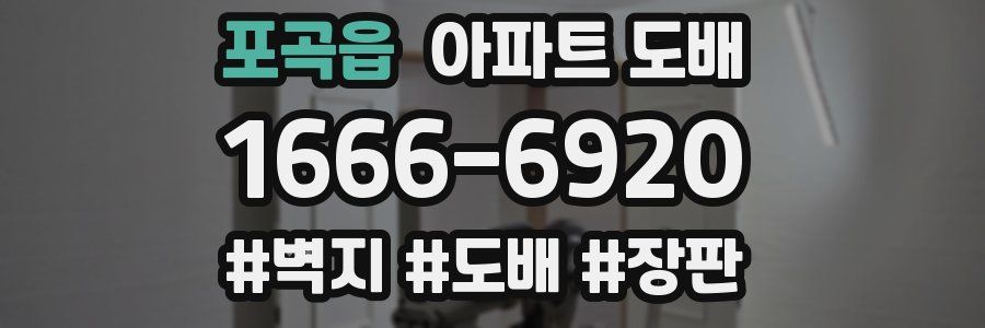 포곡읍 아파트 도배