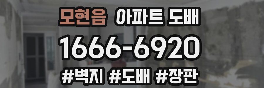 모현읍 아파트 도배