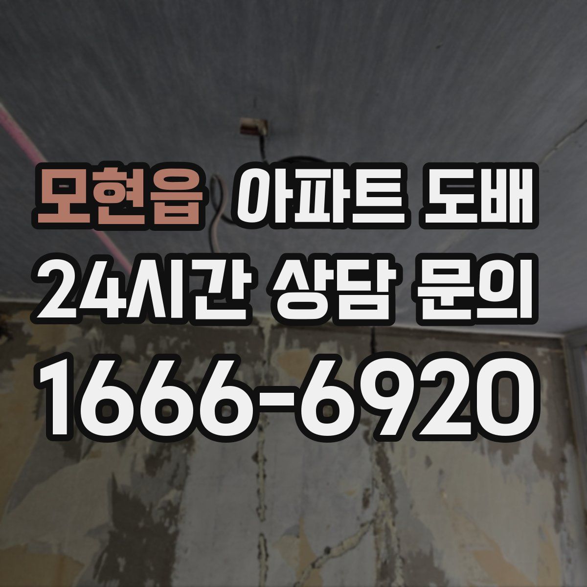 모현읍 아파트 도배