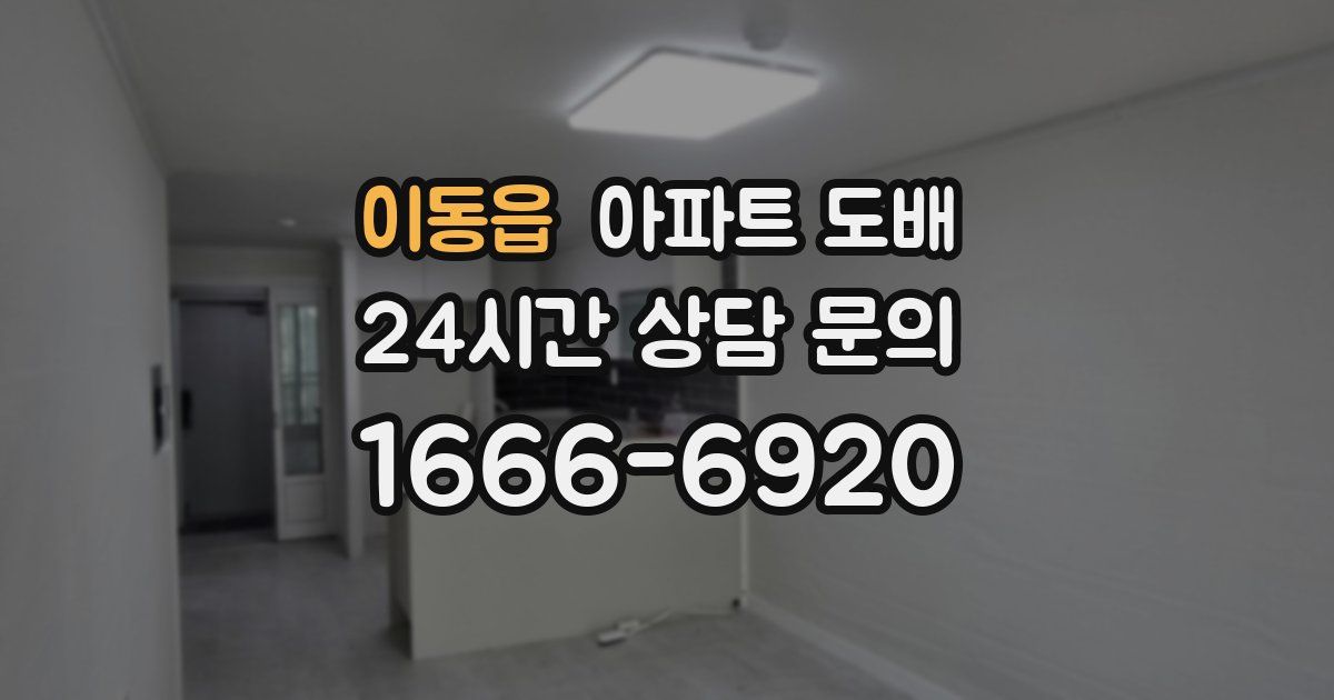이동읍 아파트 도배