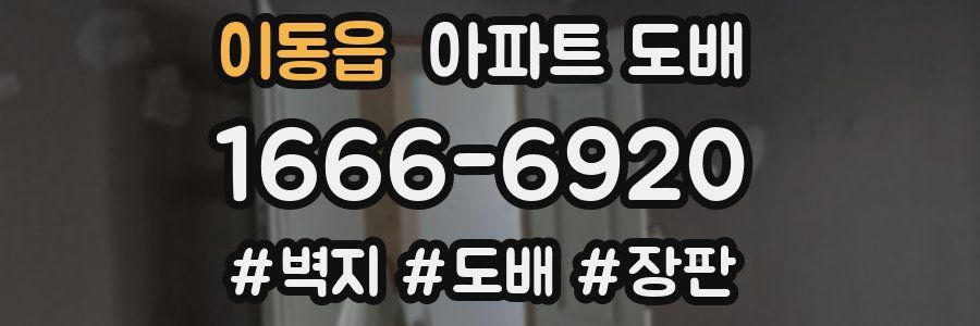 이동읍 아파트 도배