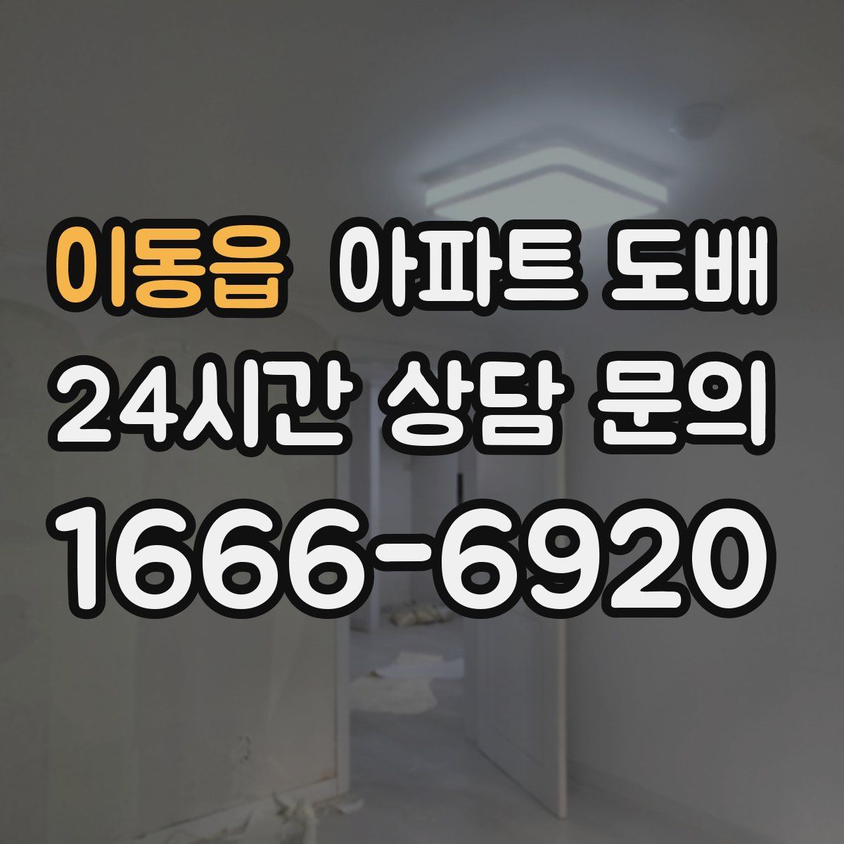 이동읍 아파트 도배