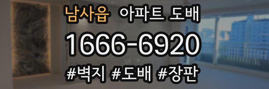 남사읍 아파트 도배