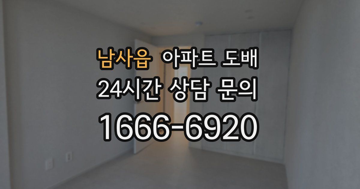 남사읍 아파트 도배