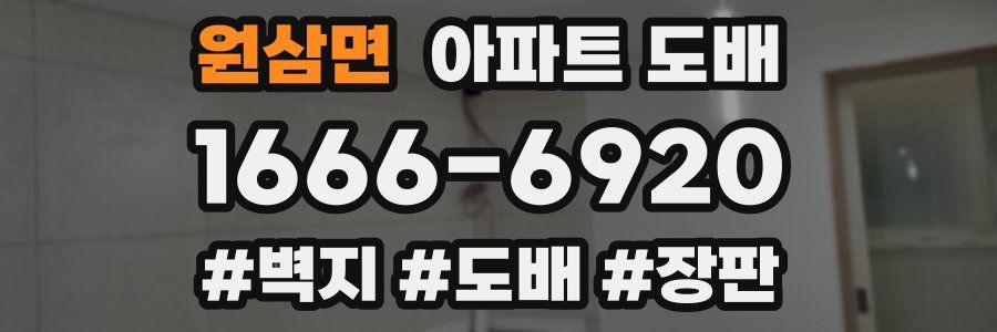 원삼면 아파트 도배