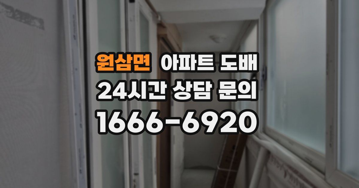 원삼면 아파트 도배