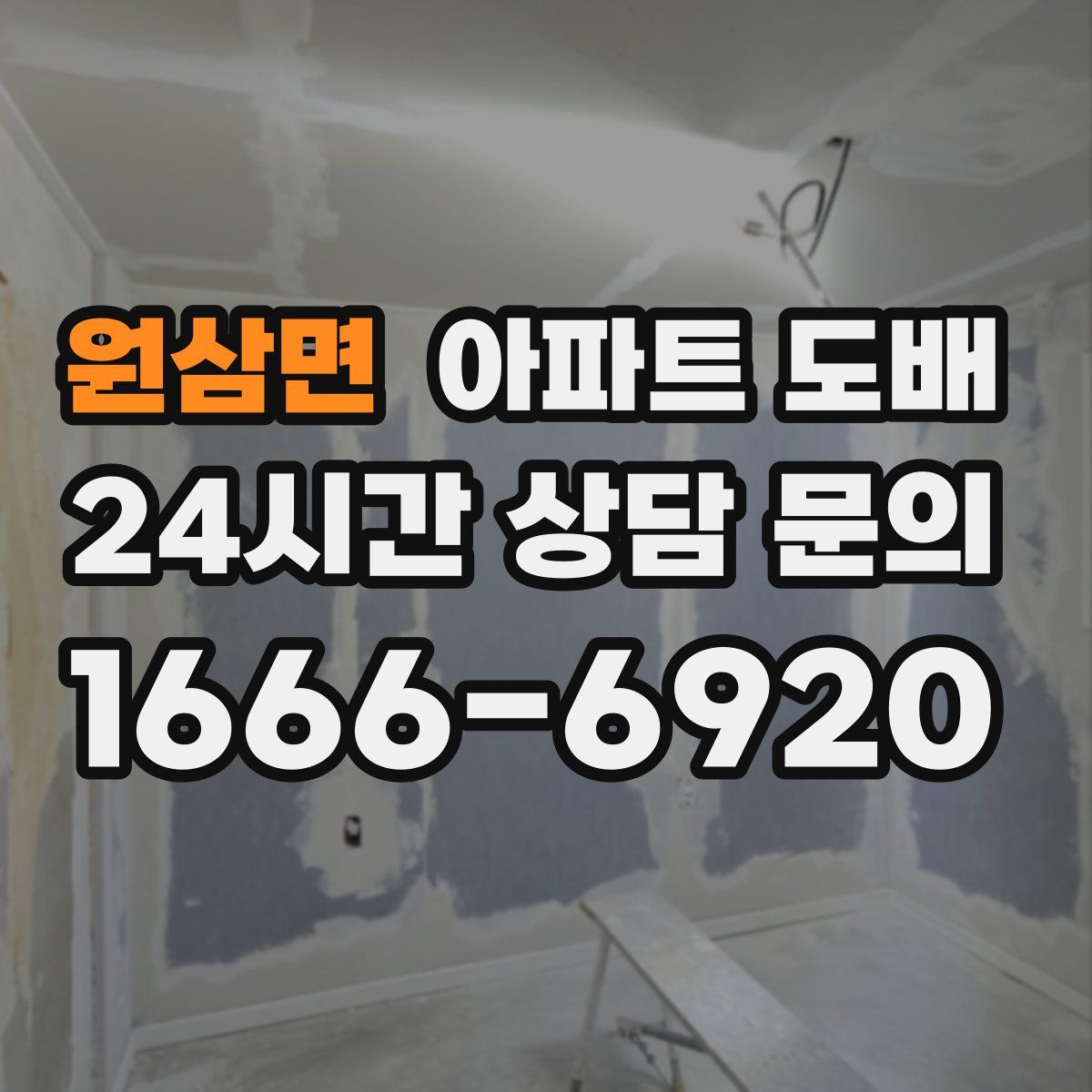 원삼면 아파트 도배