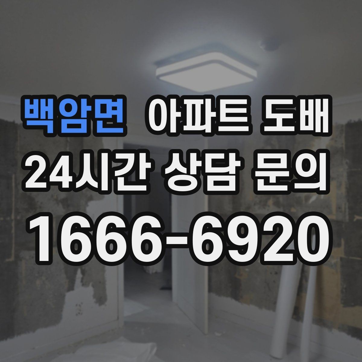 백암면 아파트 도배 마감이 깔끔해 보이는 디테일