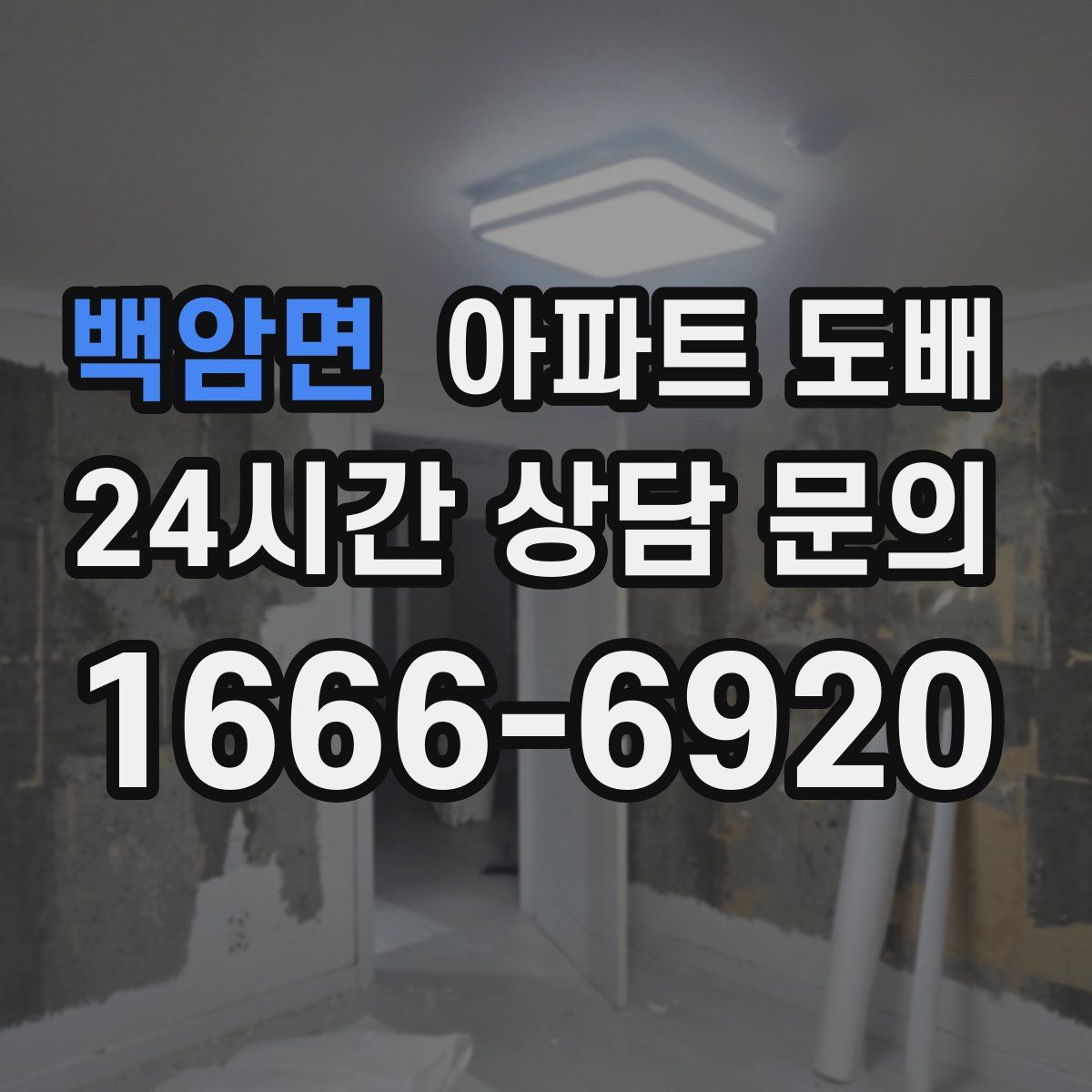 백암면 아파트 도배