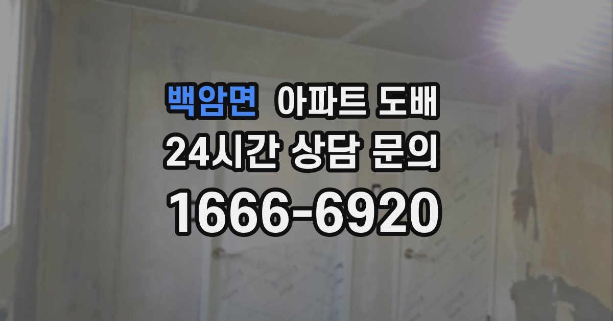 백암면 아파트 도배