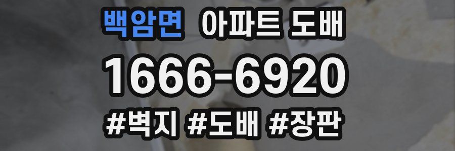 백암면 아파트 도배