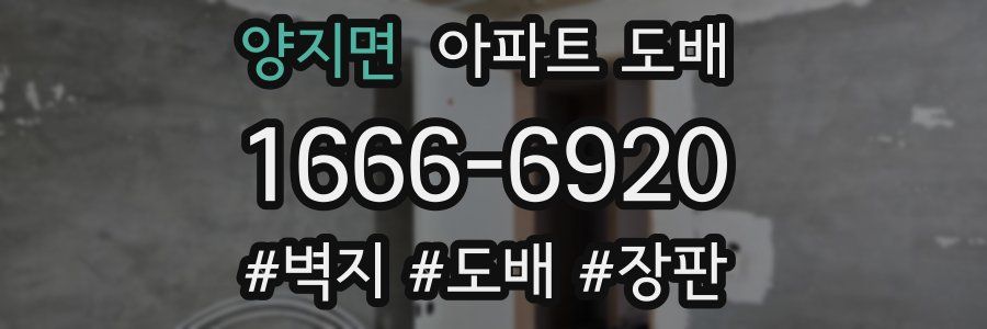 양지면 아파트 도배