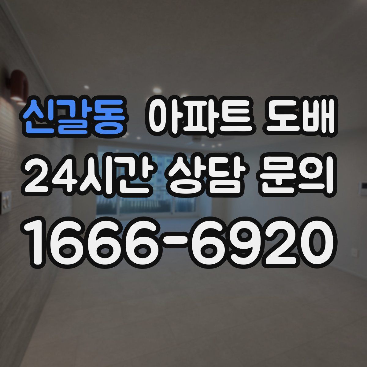 신갈동 아파트 도배
