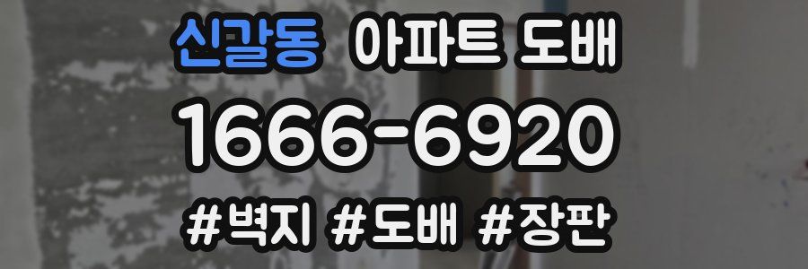 신갈동 아파트 도배