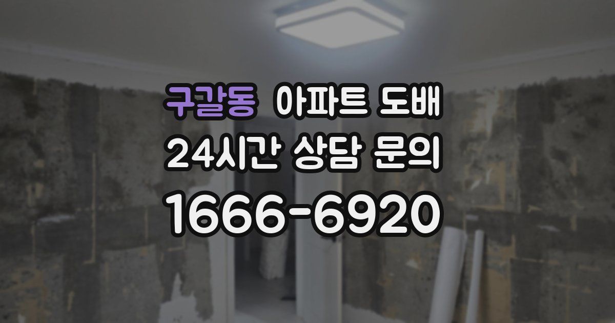 구갈동 아파트 도배