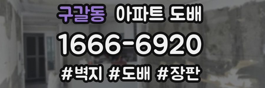 구갈동 아파트 도배