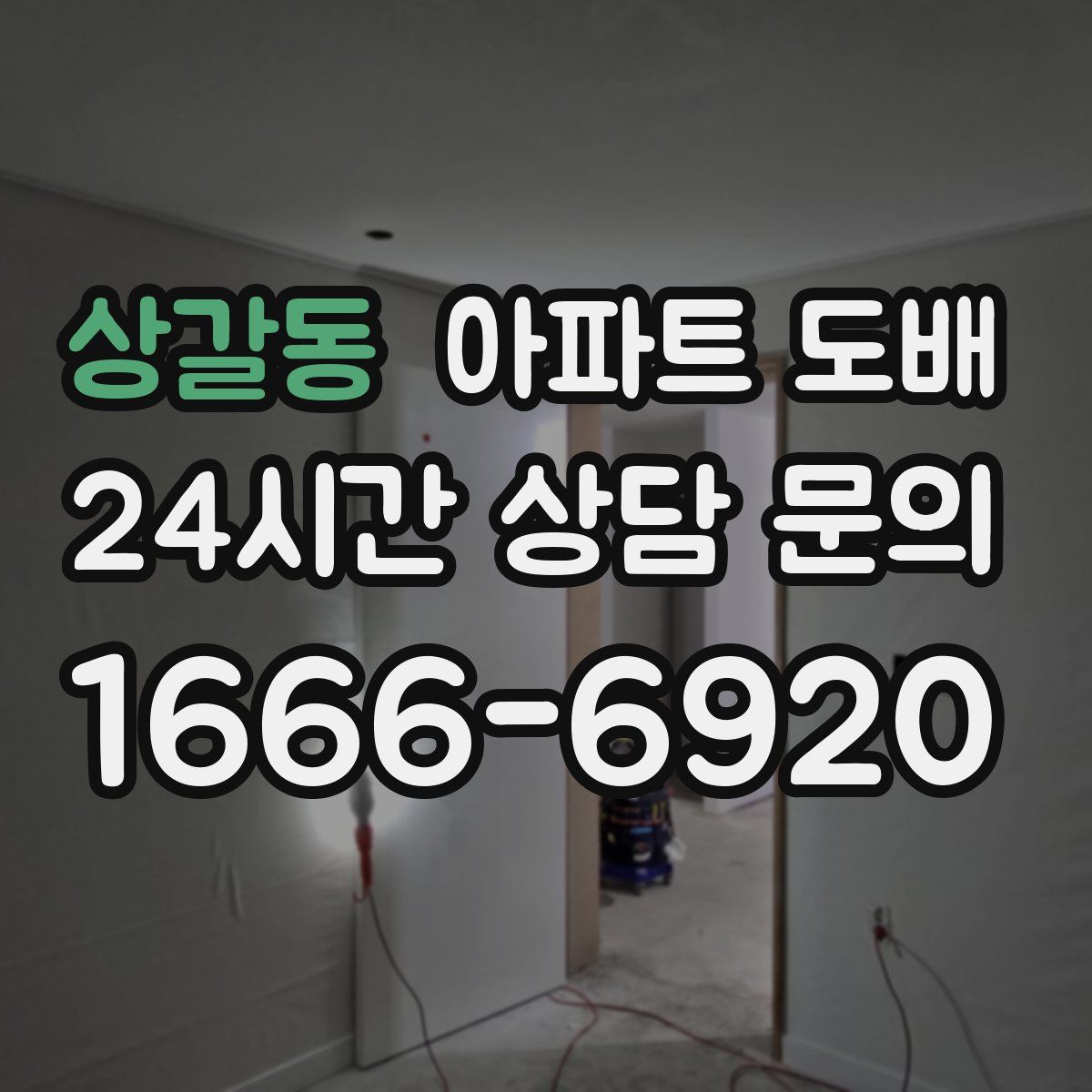 상갈동 아파트 도배
