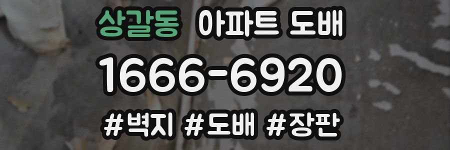 상갈동 아파트 도배