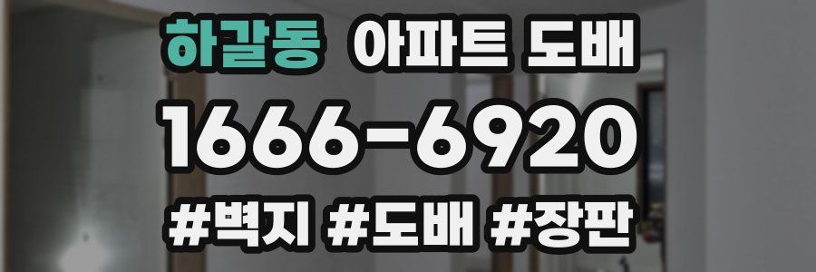하갈동 아파트 도배