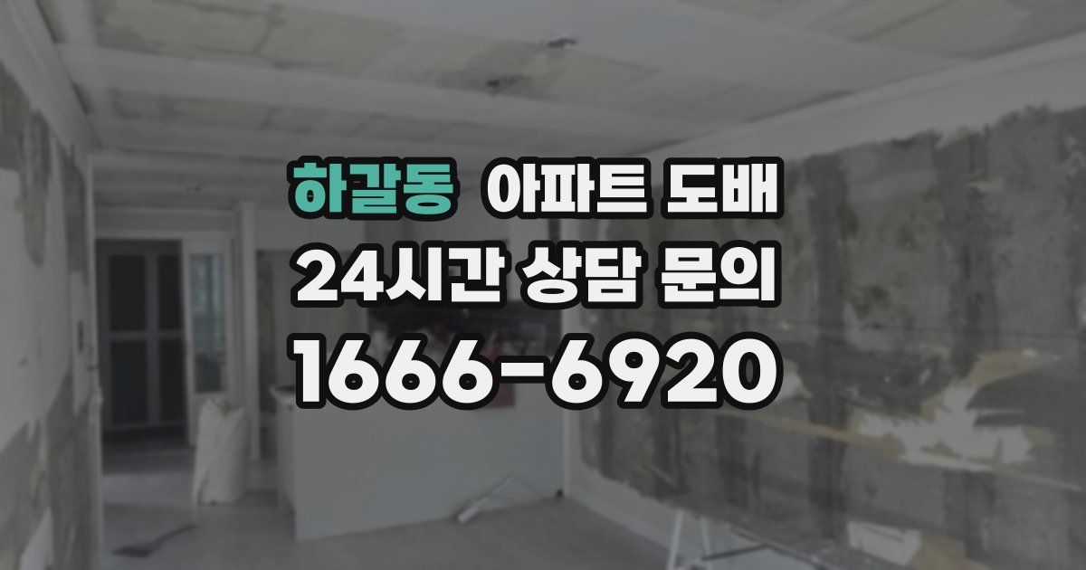 하갈동 아파트 도배