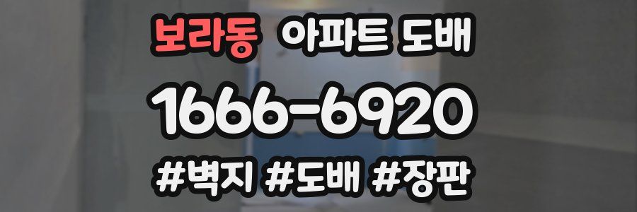 보라동 아파트 도배