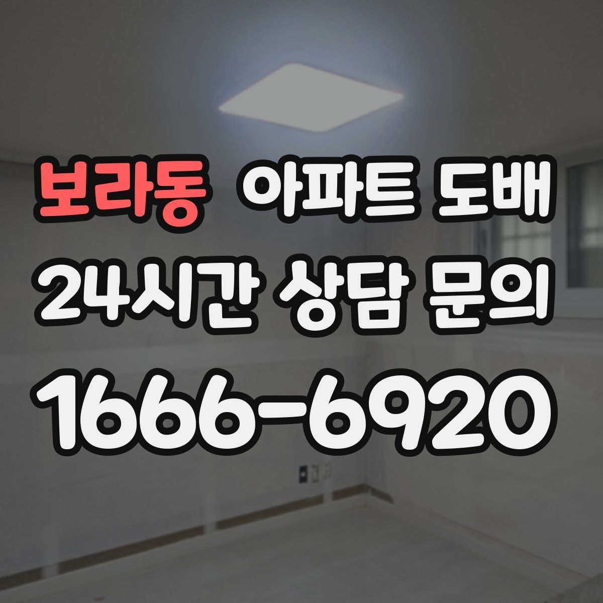 보라동 아파트 도배