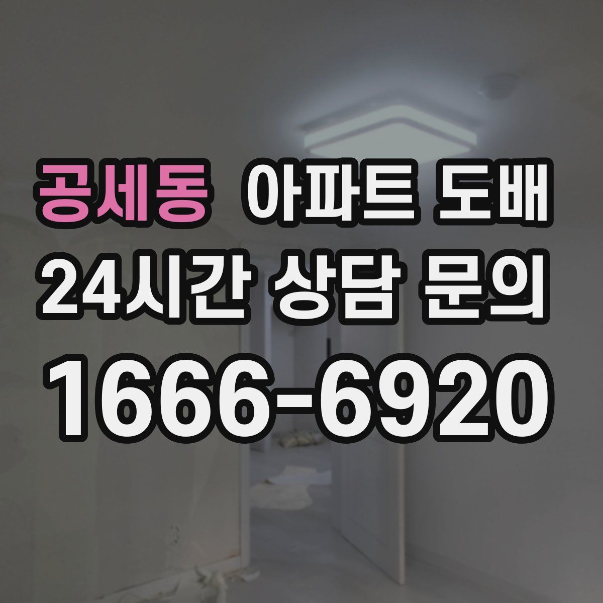 공세동 아파트 도배