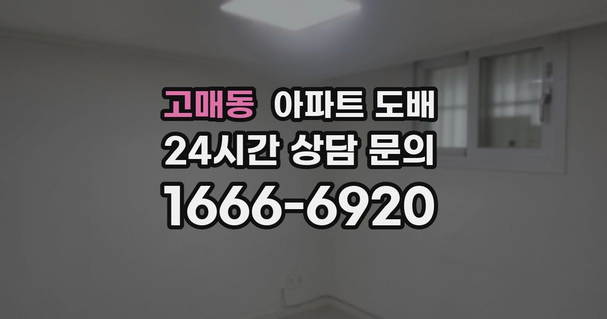 고매동 아파트 도배