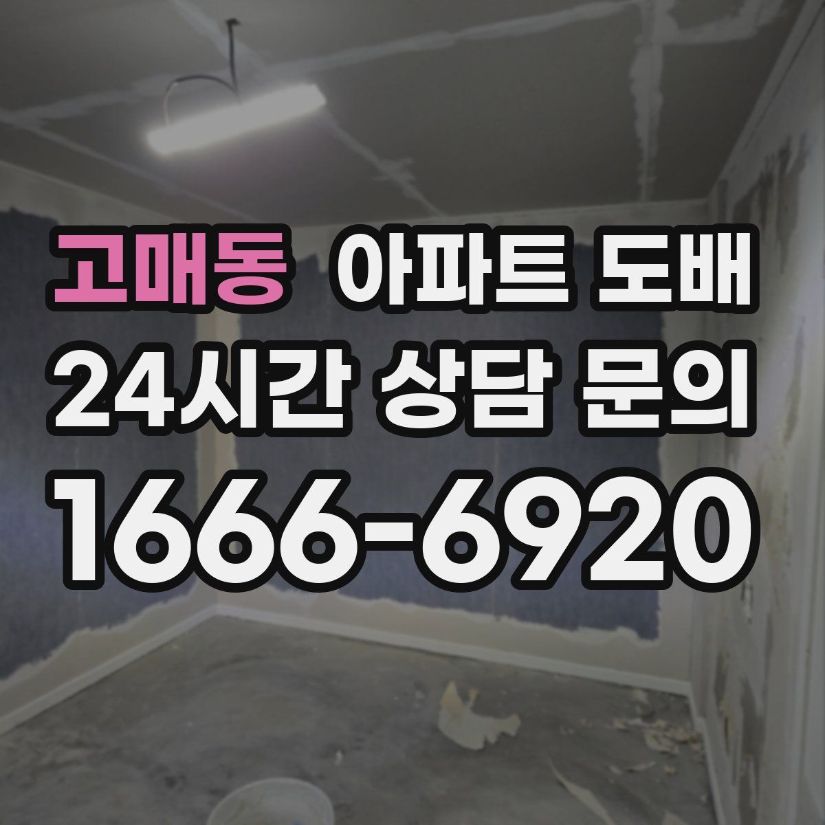 고매동 아파트 도배