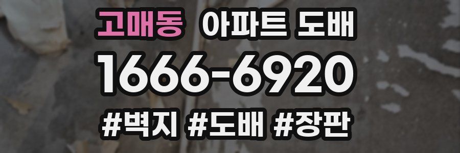 고매동 아파트 도배