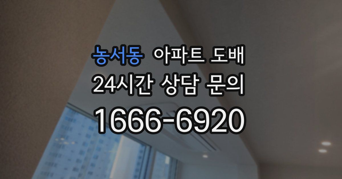 농서동 아파트 도배
