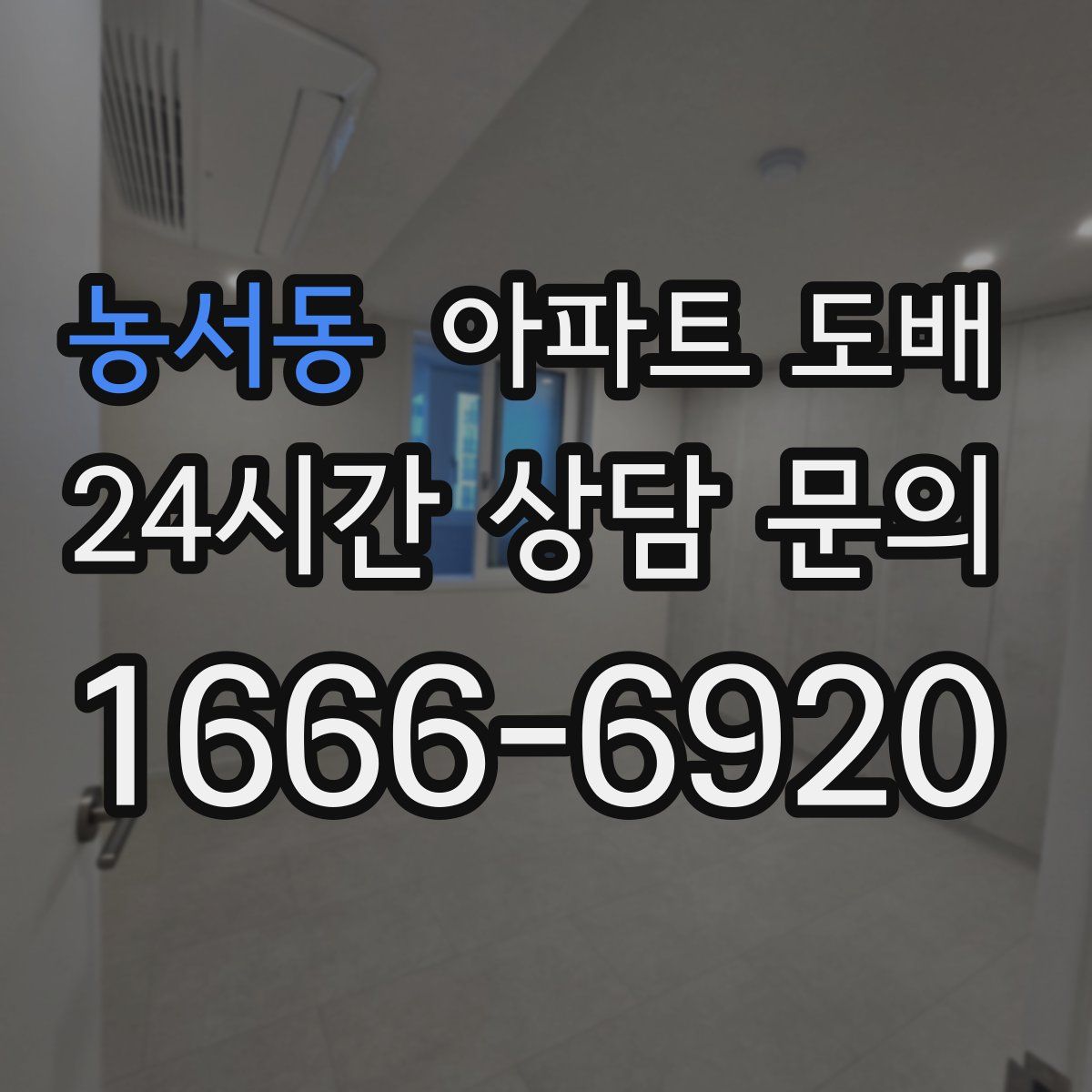 농서동 아파트 도배