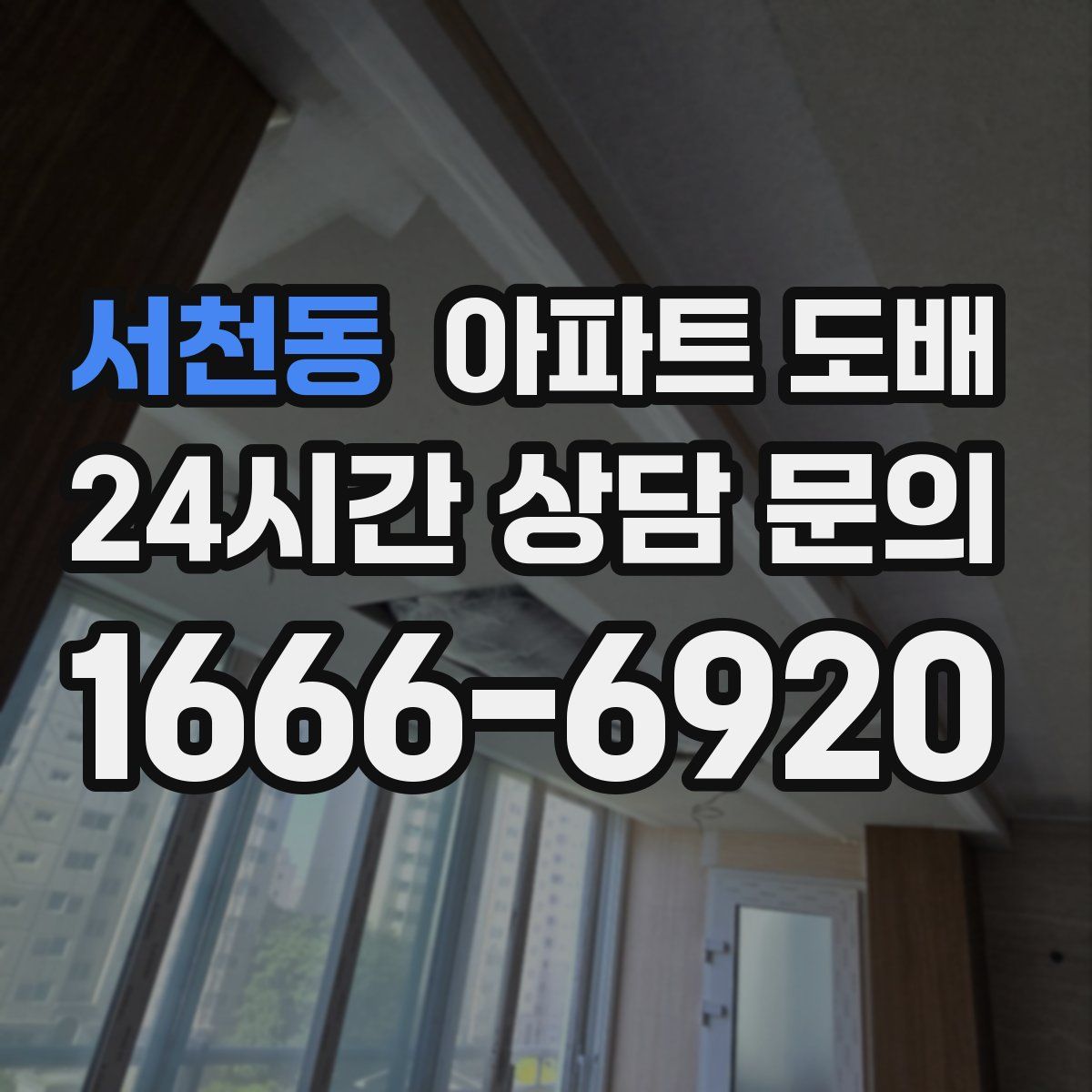 서천동 아파트 도배