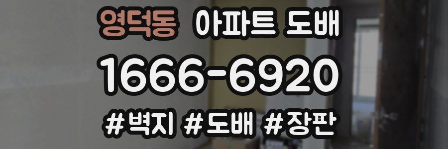 영덕동 아파트 도배