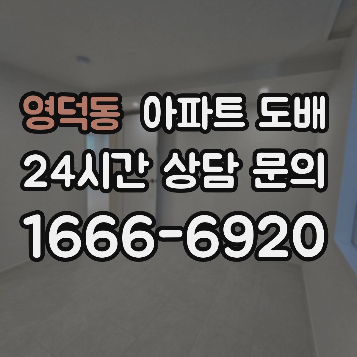 영덕동 아파트 도배