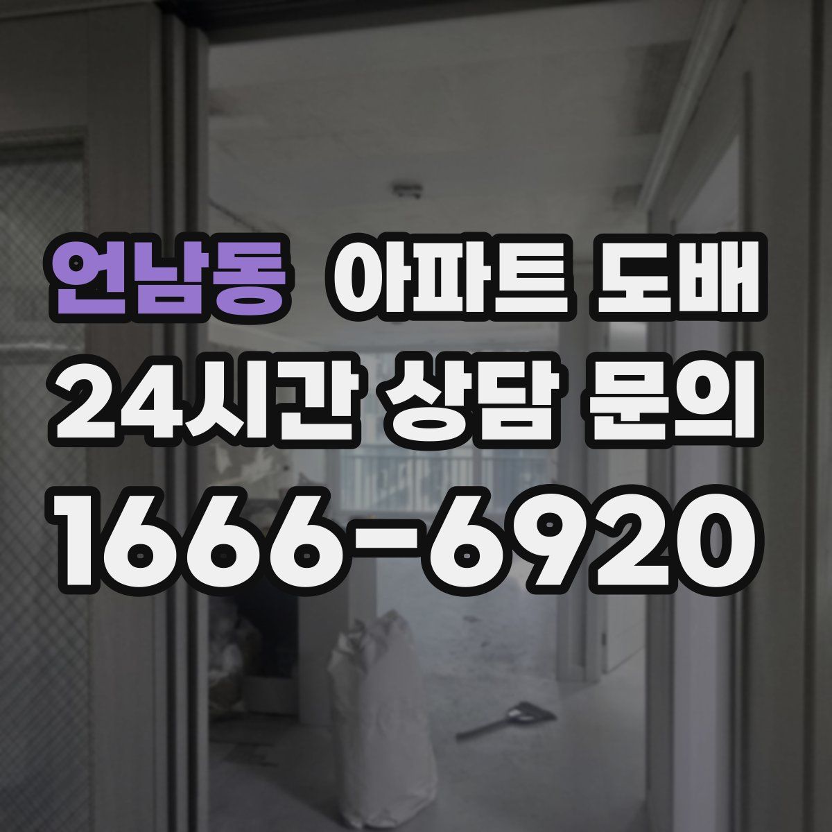 언남동 아파트 도배
