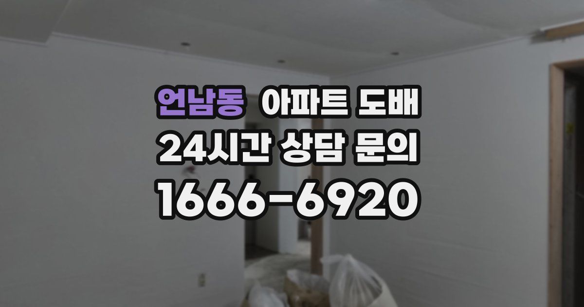 언남동 아파트 도배